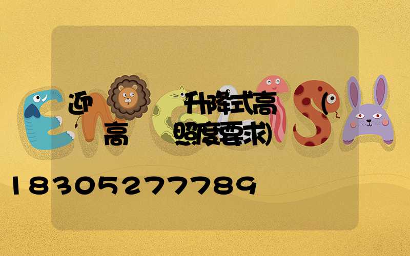 迎澤區機場升降式高桿燈(機場高桿燈照度要求)