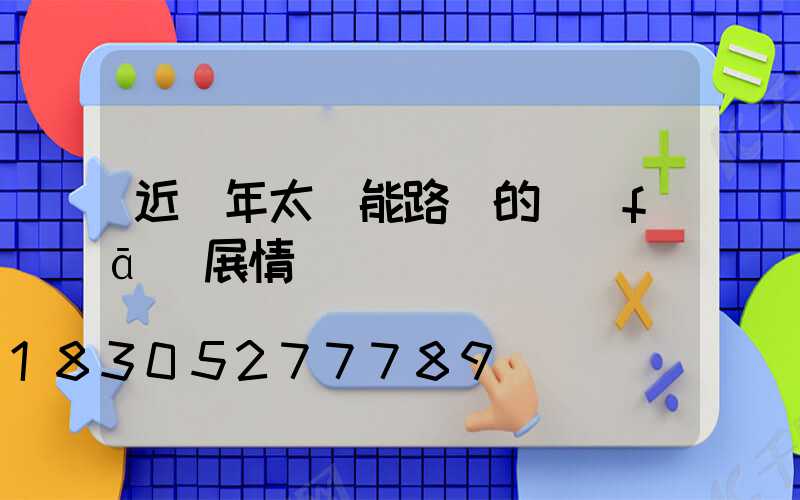 近幾年太陽能路燈的發(fā)展情況