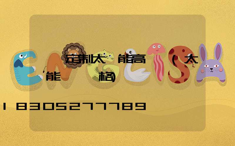 迪慶定制太陽能高桿燈(太陽能燈桿價格)