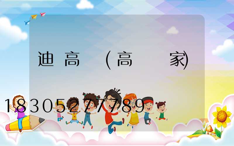 迪慶高桿燈(高桿燈廠家)