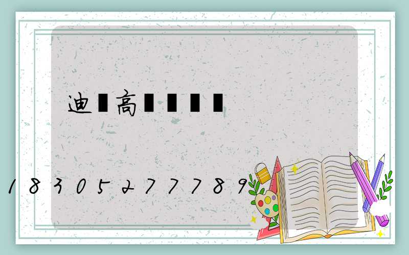 迪慶高桿燈價錢