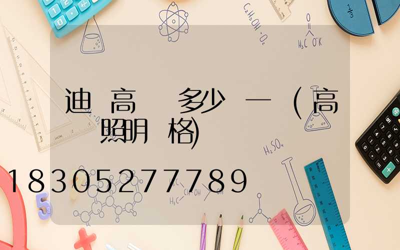 迪慶高桿燈多少錢一個(高桿燈照明價格)