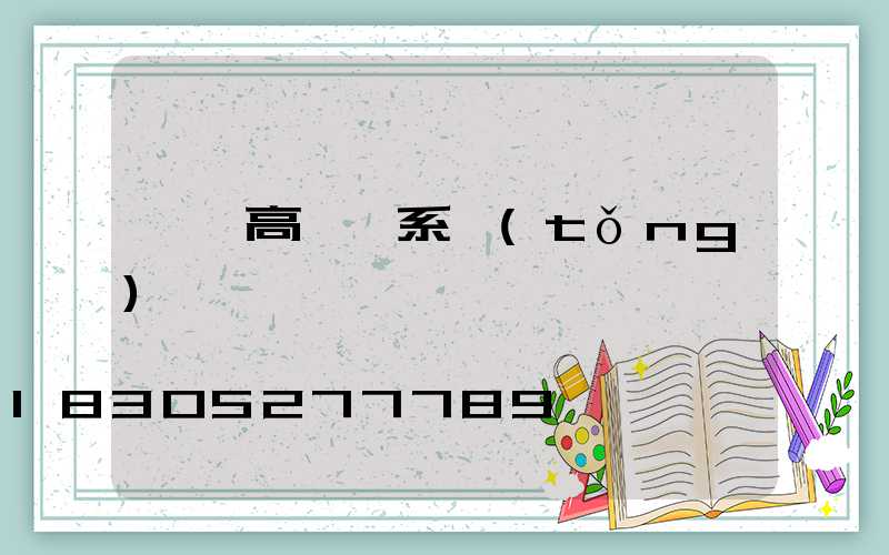 迪慶高桿燈系統(tǒng)