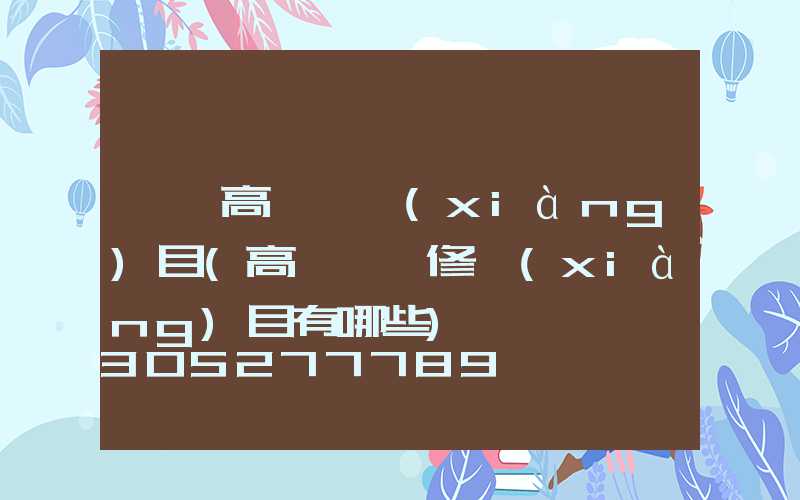 迪慶高桿燈項(xiàng)目(高桿燈檢修項(xiàng)目有哪些)