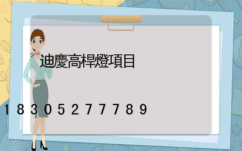 迪慶高桿燈項目