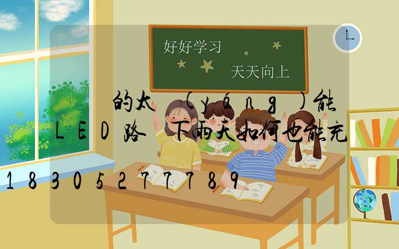 這樣的太陽(yáng)能LED路燈下雨天如何也能充電