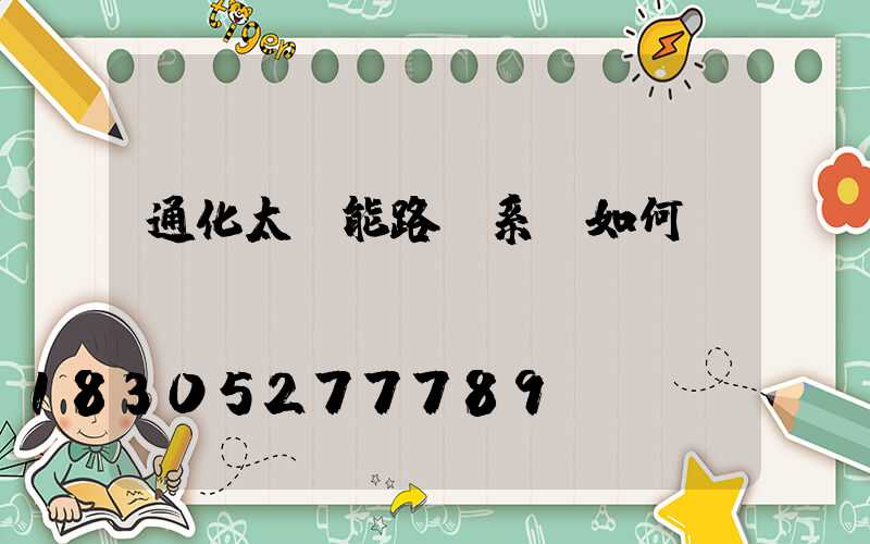 通化太陽能路燈系統如何維護？