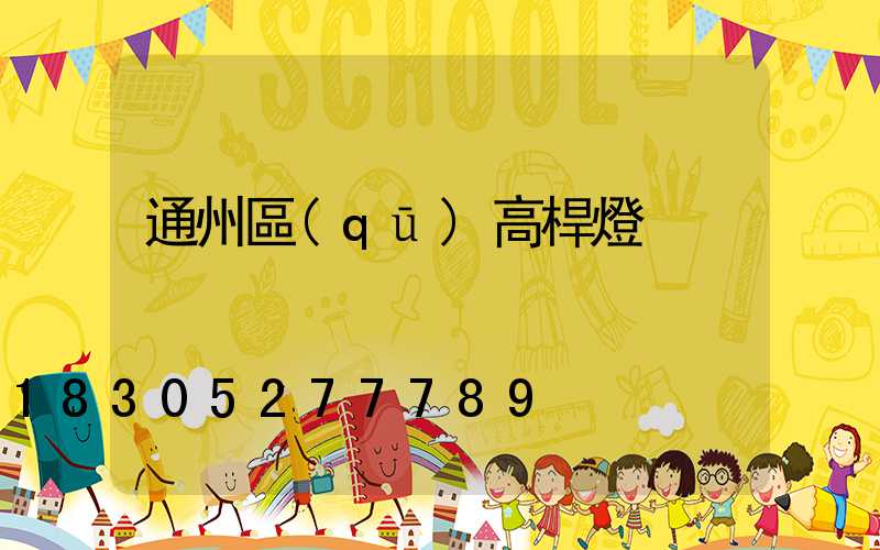 通州區(qū)高桿燈