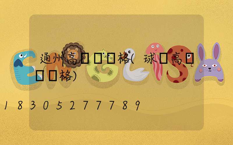 通州高桿燈價格(球場高桿燈價格)