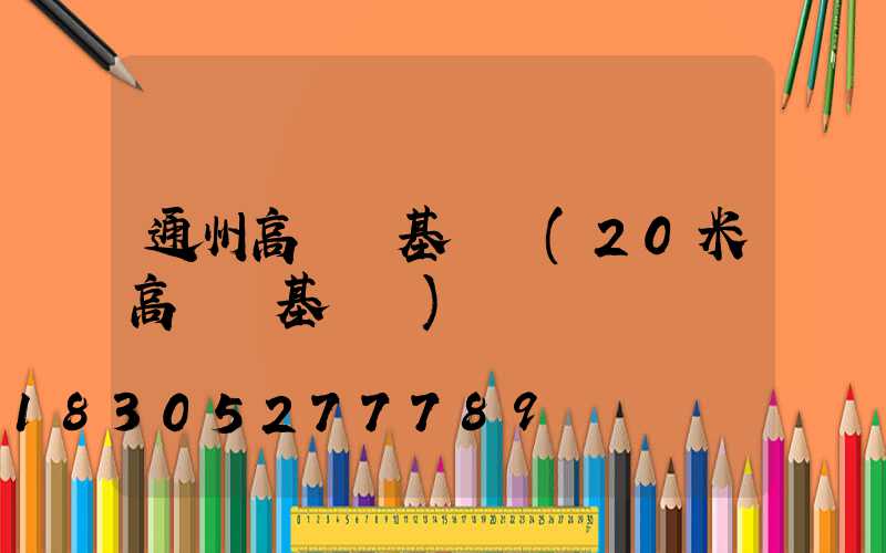 通州高桿燈基礎圖(20米高桿燈基礎圖)