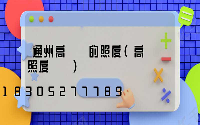 通州高桿燈的照度(高桿燈照度標準)