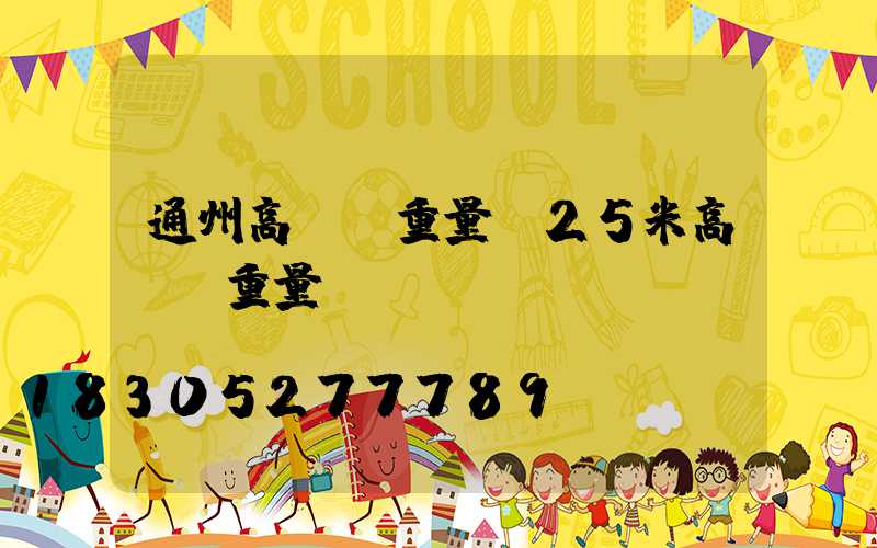 通州高桿燈重量(25米高桿燈重量)