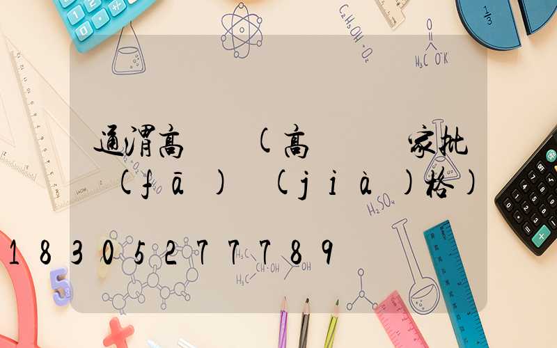 通渭高桿燈(高桿燈廠家批發(fā)價(jià)格)