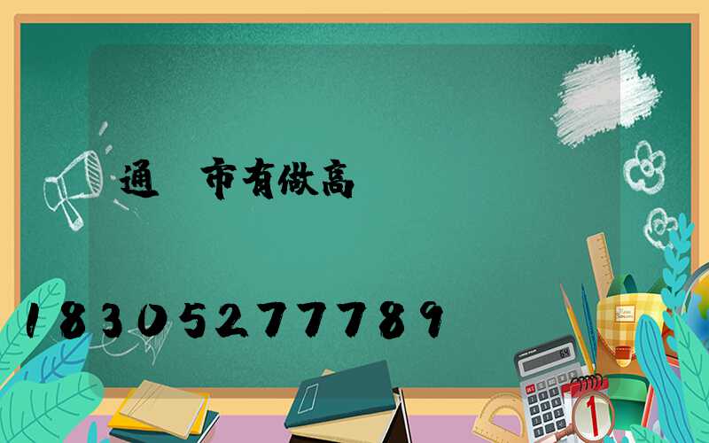 通遼市有做高桿燈嗎