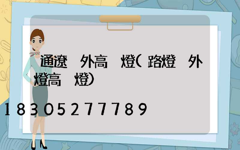 通遼戶外高桿燈(路燈戶外燈高桿燈)