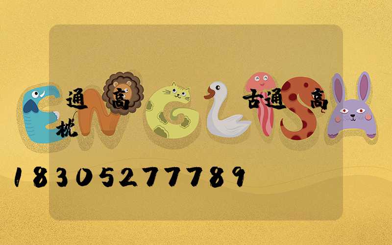 通遼高桿燈(內蒙古通遼高枕)