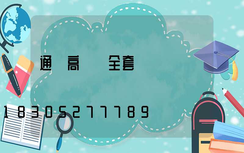 通遼高桿燈全套