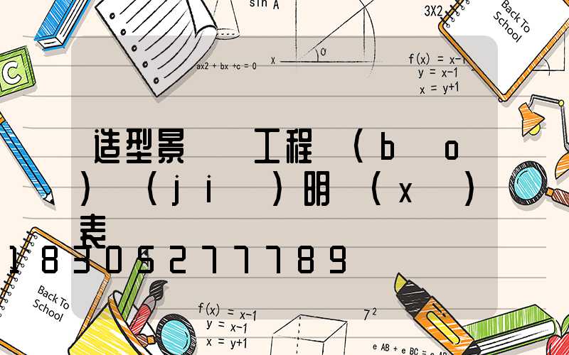 造型景觀燈工程報(bào)價(jià)明細(xì)表