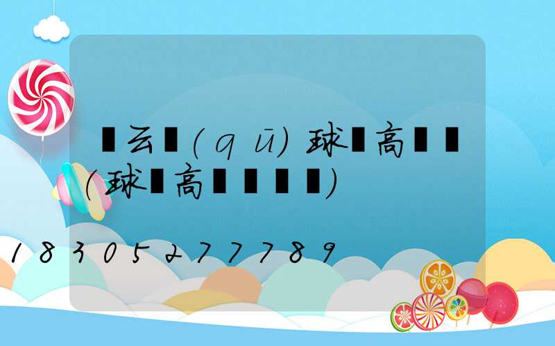 連云區(qū)球場高桿燈(球場高桿燈報價)