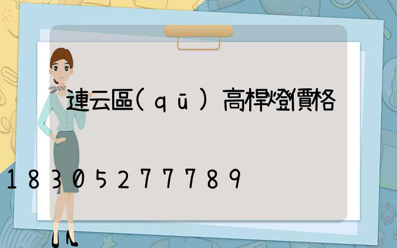 連云區(qū)高桿燈價格