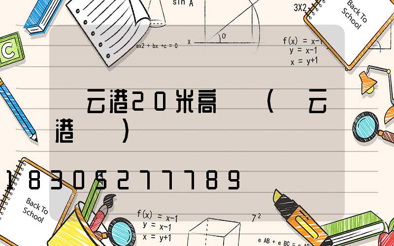 連云港20米高桿燈(連云港臺燈)