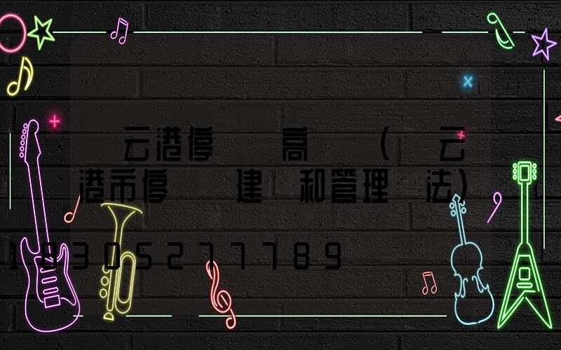 連云港停車場高桿燈(連云港市停車場建設和管理辦法)