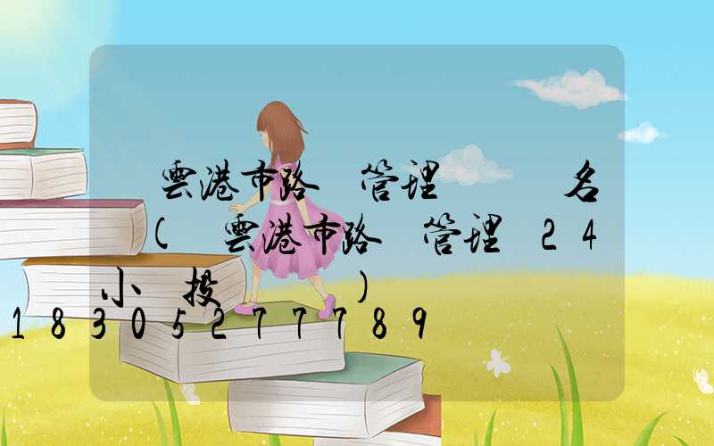 連云港市路燈管理處處長名單(連云港市路燈管理處24小時投訴電話)