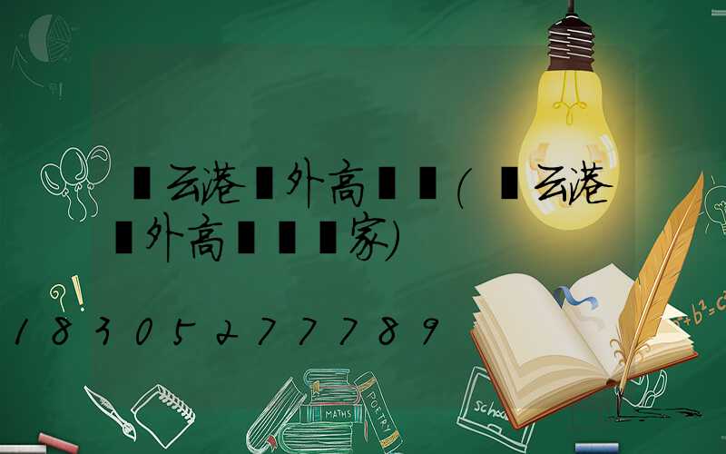 連云港戶外高桿燈(連云港戶外高桿燈廠家)