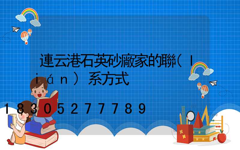 連云港石英砂廠家的聯(lián)系方式