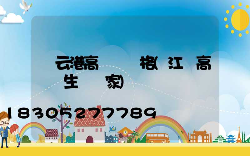 連云港高桿燈價格(江蘇高桿燈生產廠家)