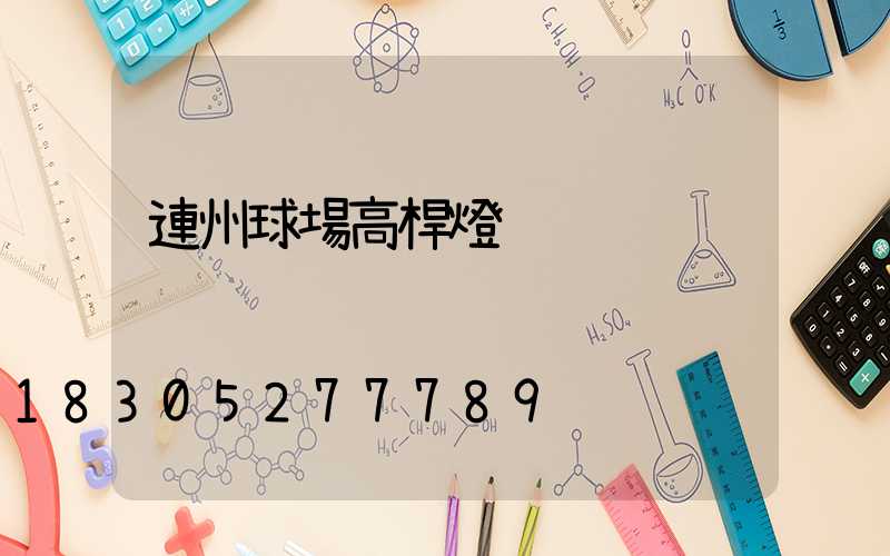 連州球場高桿燈