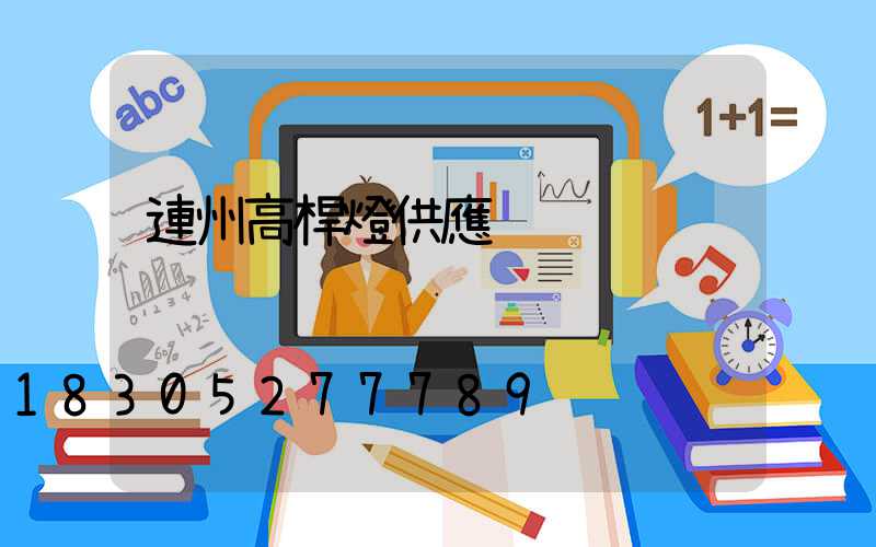 連州高桿燈供應