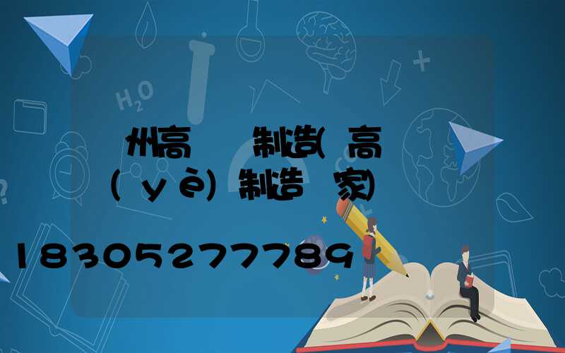 連州高桿燈制造(高桿燈專業(yè)制造廠家)