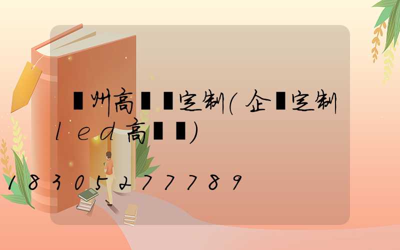 連州高桿燈定制(企業定制led高桿燈)