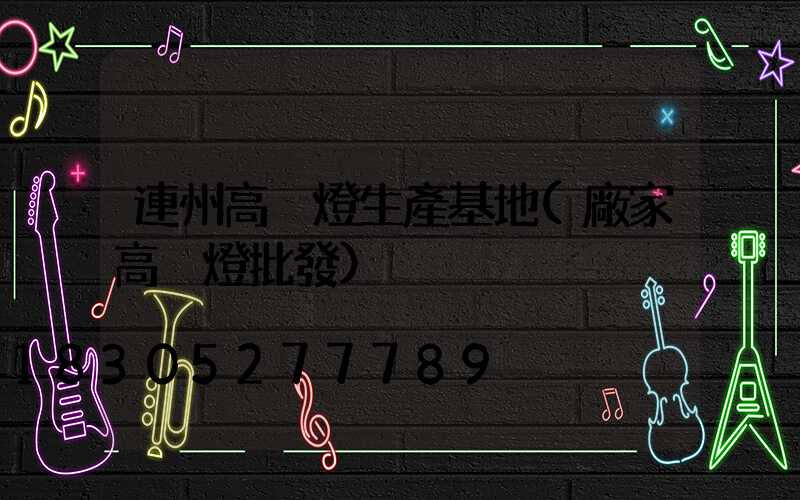 連州高桿燈生產基地(廠家高桿燈批發)