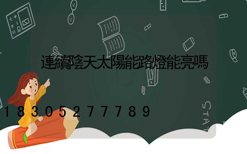 連續陰天太陽能路燈能亮嗎