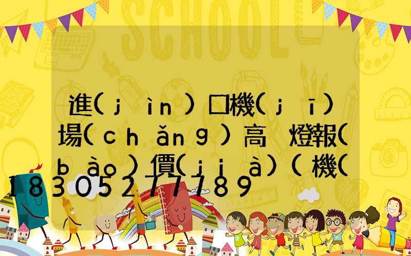 進(jìn)口機(jī)場(chǎng)高桿燈報(bào)價(jià)(機(jī)場(chǎng)升降式高桿燈)