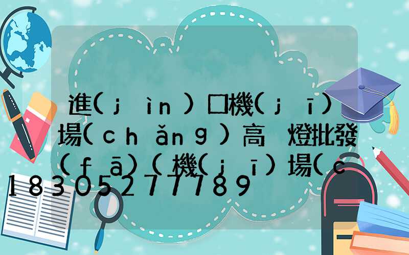 進(jìn)口機(jī)場(chǎng)高桿燈批發(fā)(機(jī)場(chǎng)高桿燈照度要求)