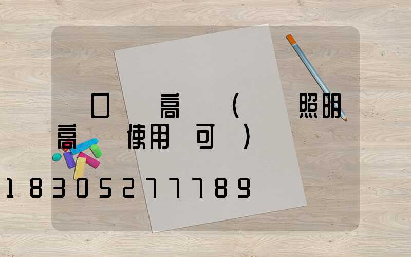 進口機場高桿燈(機場照明高桿燈使用許可證)