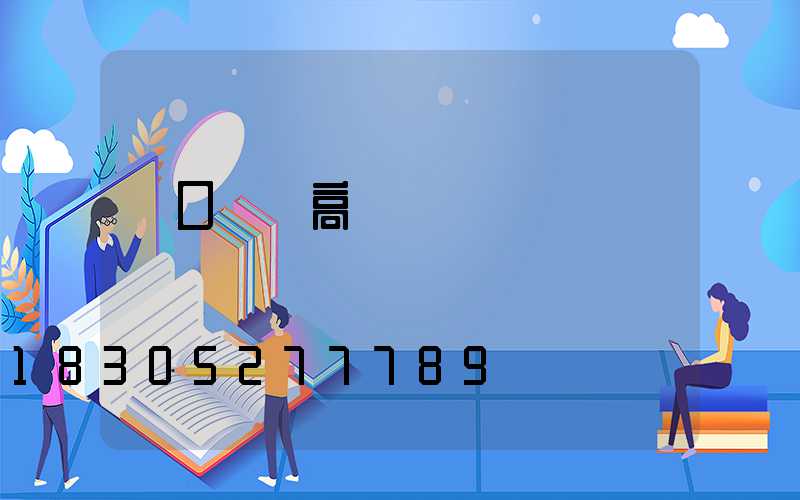 進口機場高桿燈