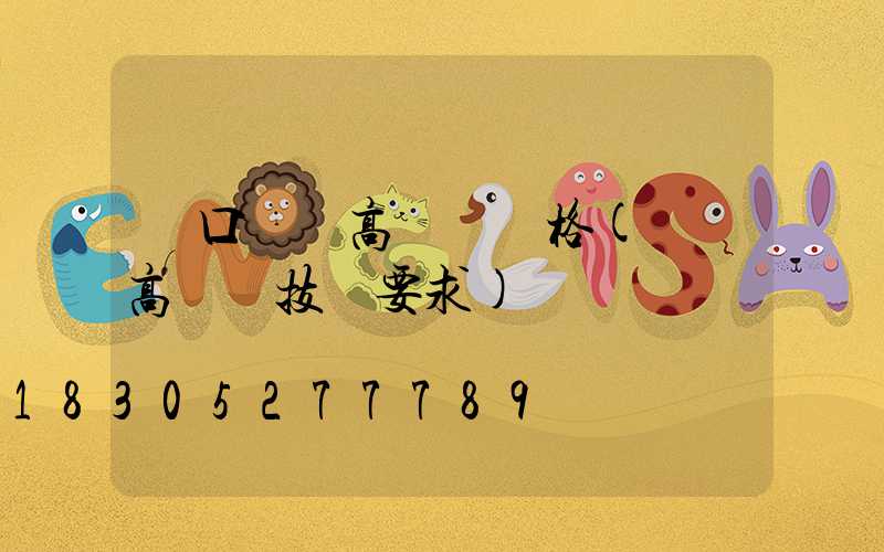 進口機場高桿燈價格(機場高桿燈技術要求)