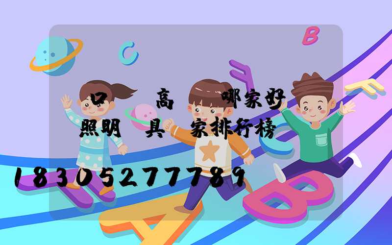 進口機場高桿燈哪家好(機場照明燈具廠家排行榜)