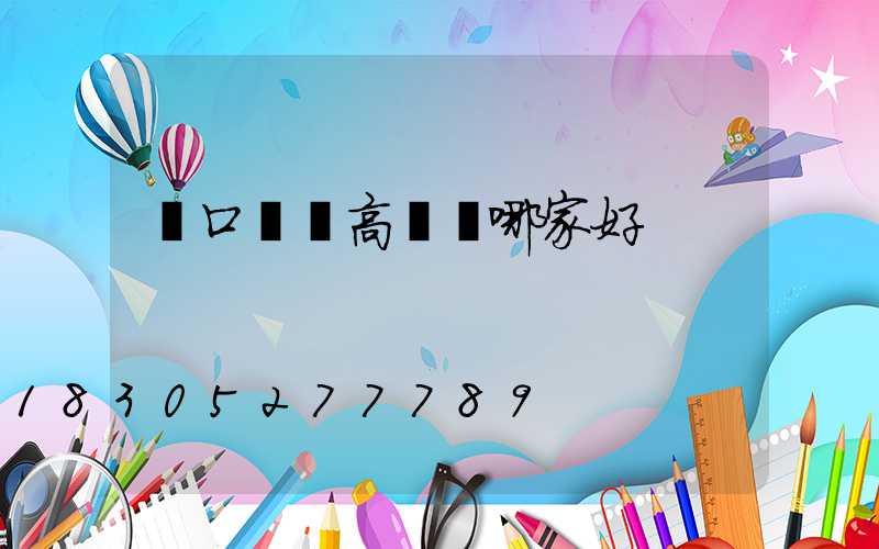 進口機場高桿燈哪家好