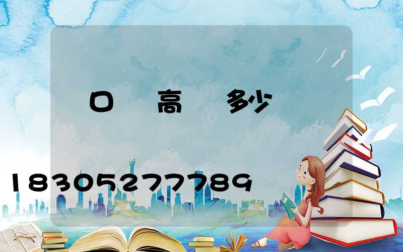 進口機場高桿燈多少錢