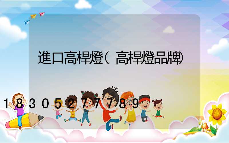 進口高桿燈(高桿燈品牌)