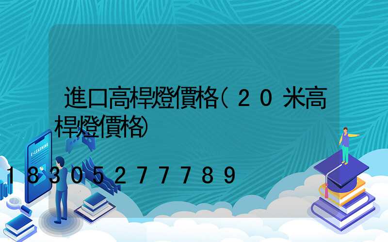 進口高桿燈價格(20米高桿燈價格)