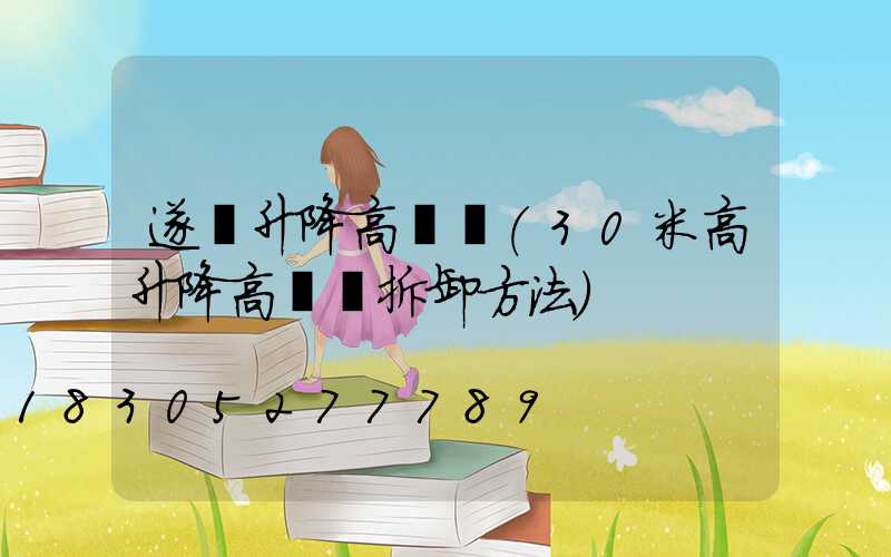 遂寧升降高桿燈(30米高升降高桿燈拆卸方法)