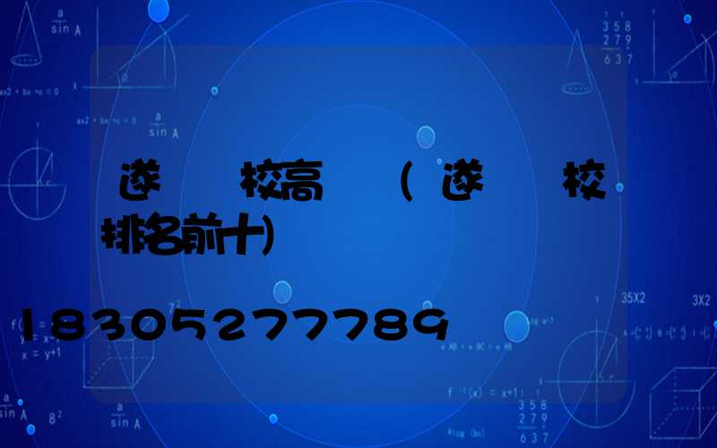 遂寧學校高桿燈(遂寧學校排名前十)