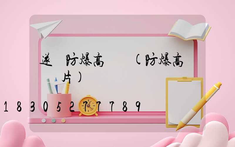 遂寧防爆高桿燈(防爆高桿燈圖片)