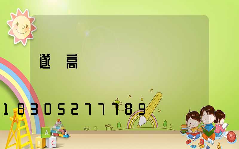 遂寧高桿燈價錢